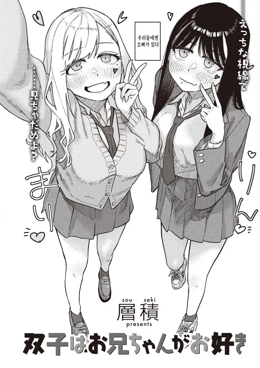 오빠의 고백을 목격한 쌍둥이 여동생들.manga - 이미지 2