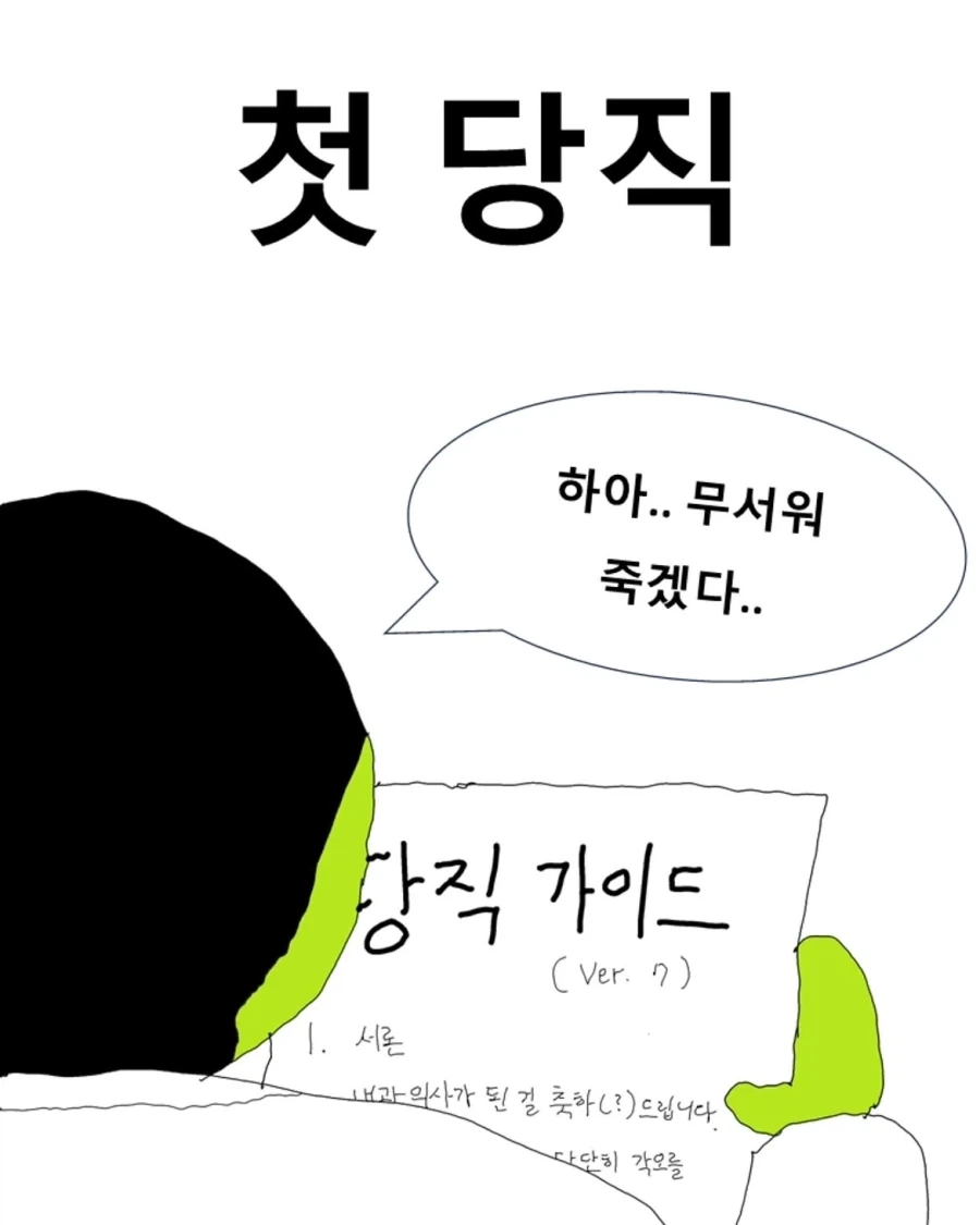 의사가 첫 당직 서는 만화.manwha
