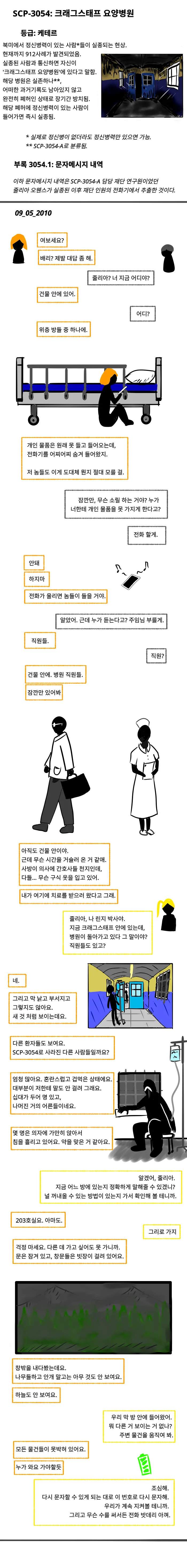 SCP재단 만화: SCP-3054 크래그스태프 요양병원