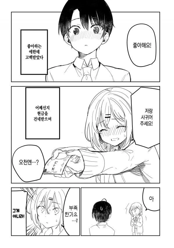좋아하는 애한테 고백받는.manhwa