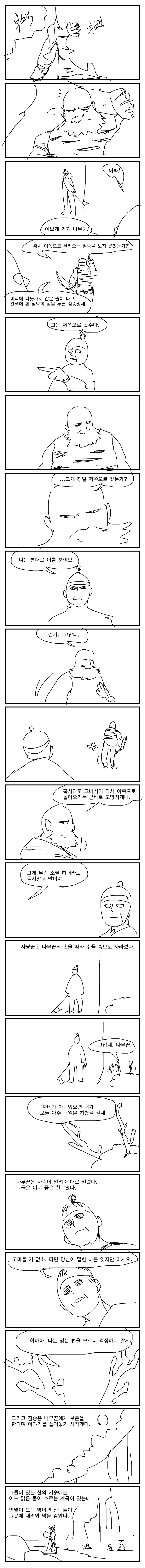 상당히 매운 선녀와 나무꾼 이야기.manhwa - 이미지 2