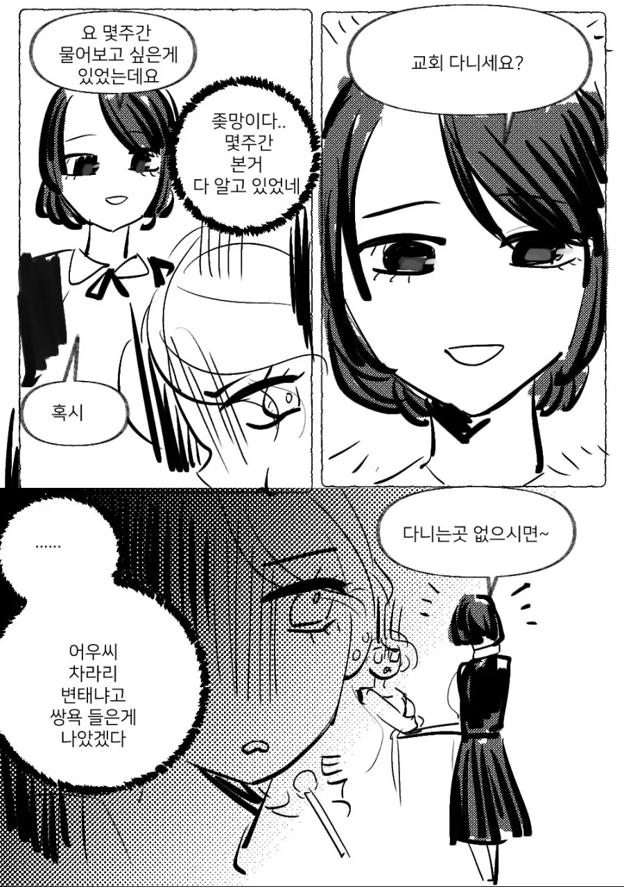 교회언니와 무서운 언니 만화.manhwa - 이미지 6
