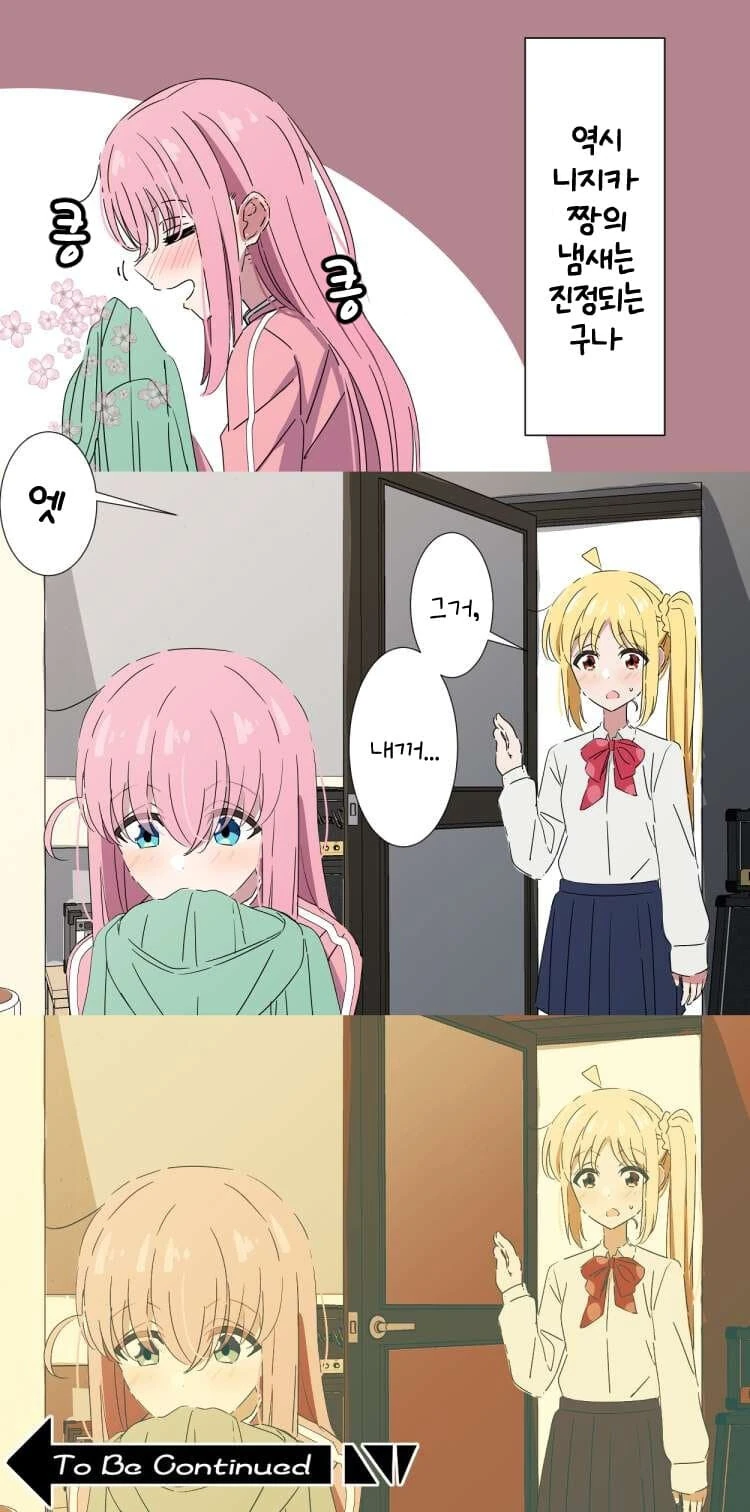 봇치더락)니지카쨩의 냄새가 좋은 봇치쨩 만화