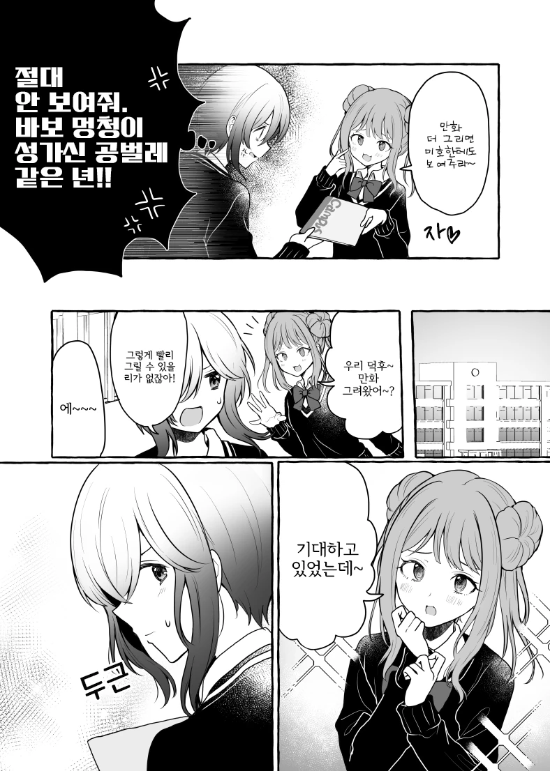 여중생이 오타쿠 극혐하는 Manhwa - 이미지 5