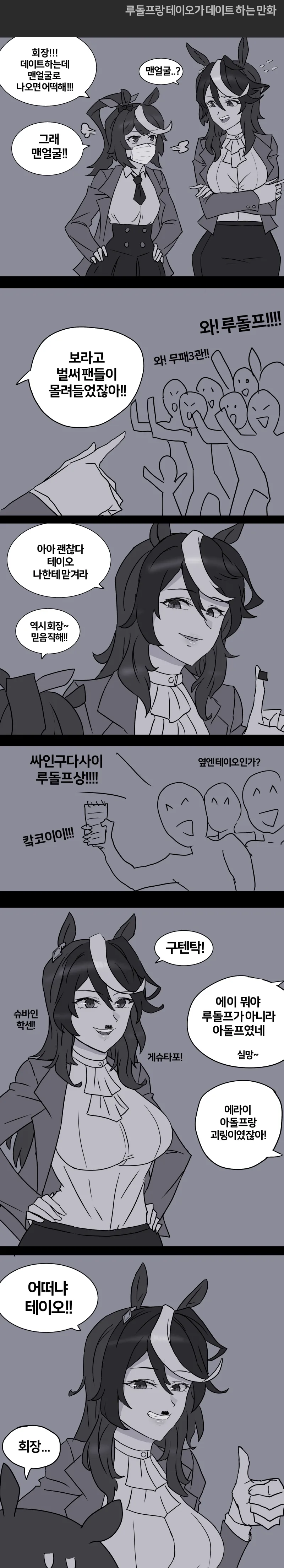말딸) 루돌프와 테이오가 데이트하는.manwha
