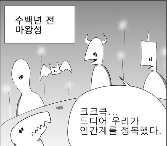 세계에서 마왕만 정상인 만화