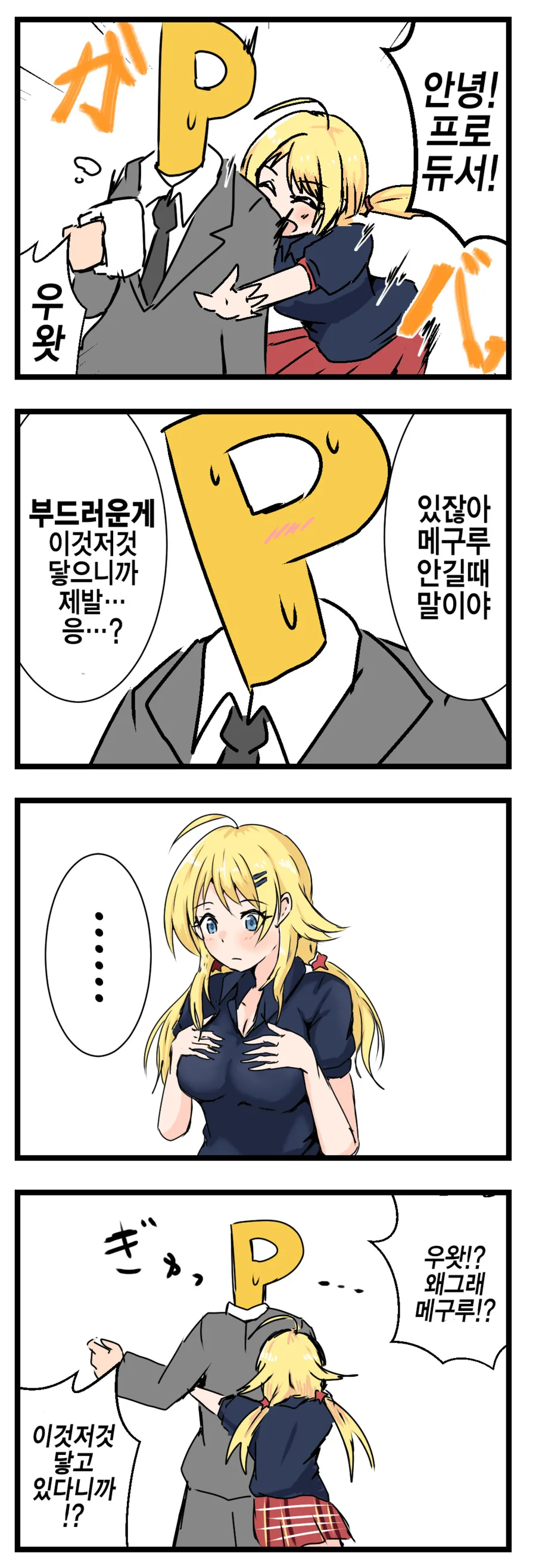 [@] 껴안을때 조심성이 없는 메구루.manhwa