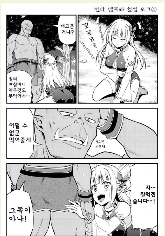 오크에게 범해지고 싶어하는 엘프.manwha - 이미지 4