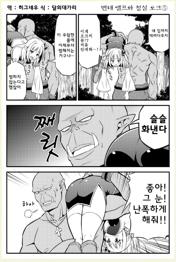 오크에게 범해지고 싶어하는 엘프.manwha - 이미지 5