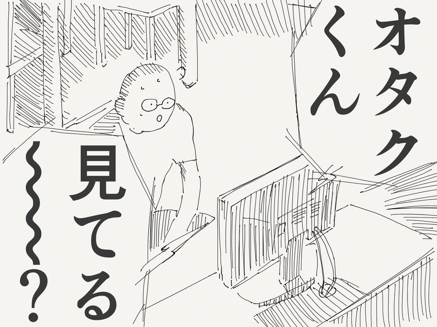 오타쿠군 보고있어~?