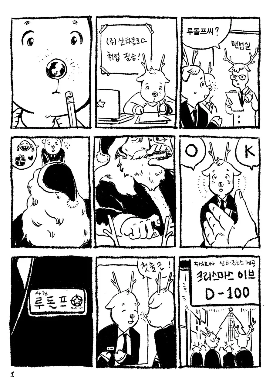 우는 아이에게는 선물을 주지 않는 만화.manwha - 이미지 2
