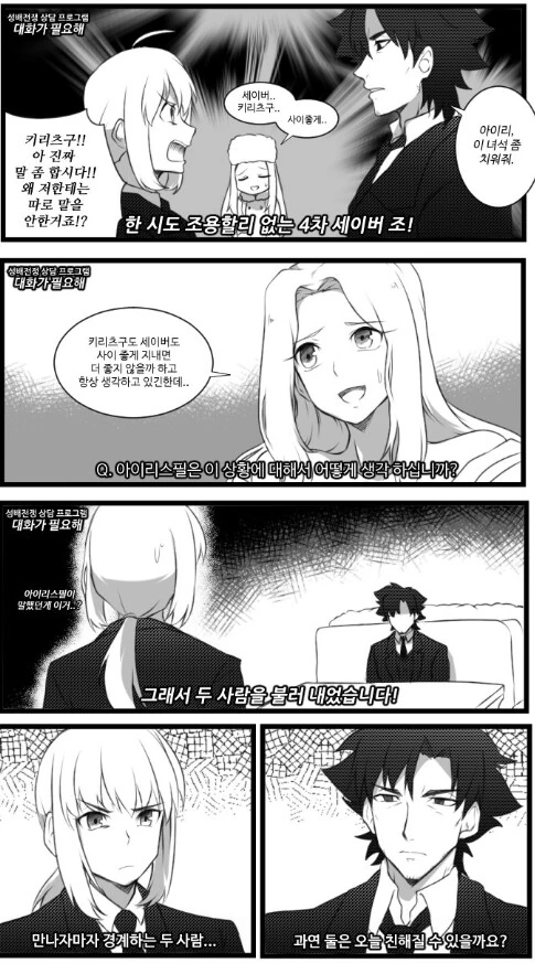 페이트) 대화가 필요한 세이버와 키리츠구 만화