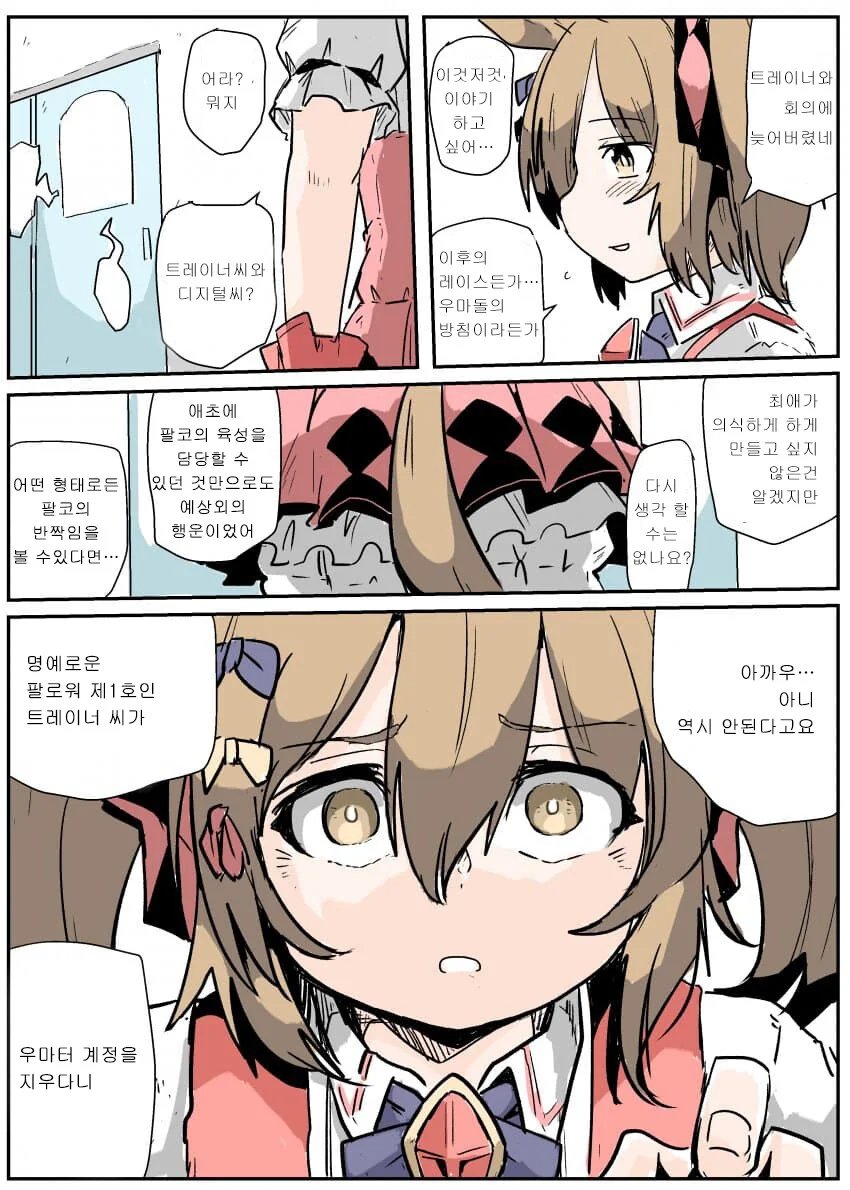 [말딸] 트레이너는 팔코의 1호 팬.manhwa - 이미지 2