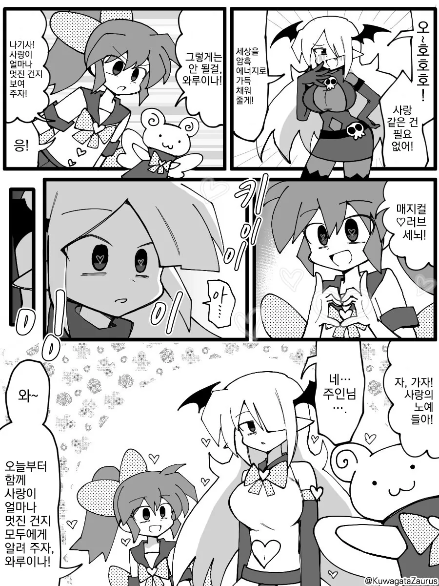 악의 간부를 사랑의 힘으로 개심시키는.manga