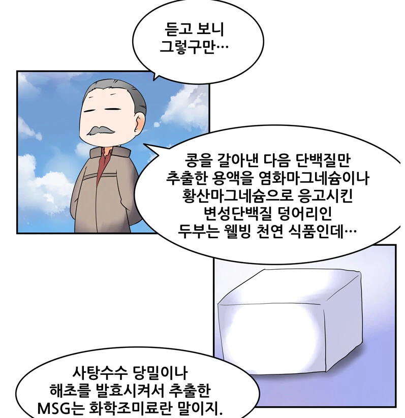 두부와 MSG의 차이.manhwa