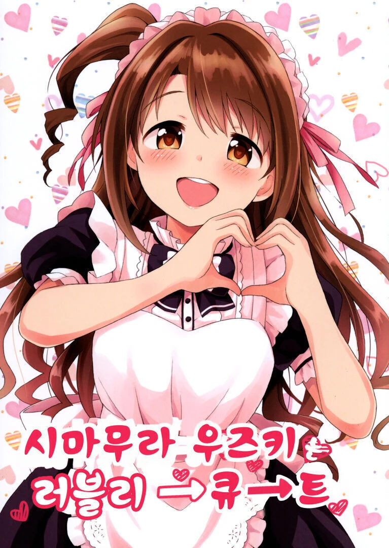 @) 시마무라 우즈키는 러블리→큐→트 만화