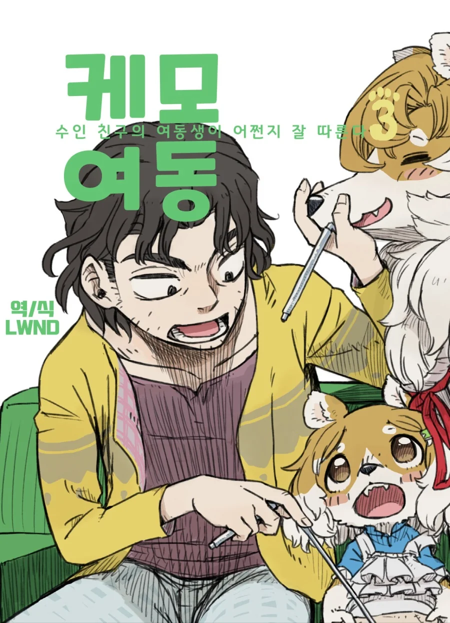 수인 친구 여동생 만화6.manga