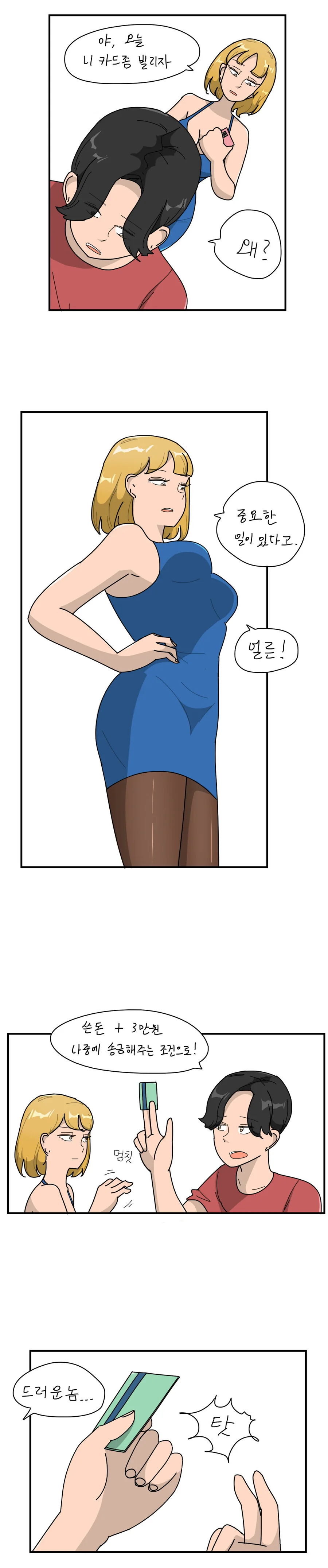ㅇㅆㅇㅆ) 동생 카드 빌러가는 누나 manhwa