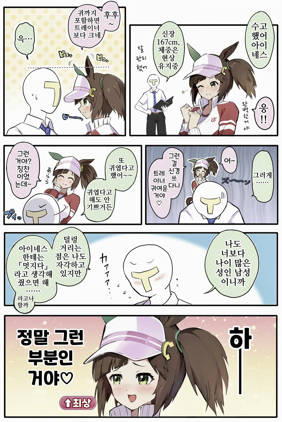 말딸, 핫산)트레이너가 귀여운 아이네스 후진.manhwa