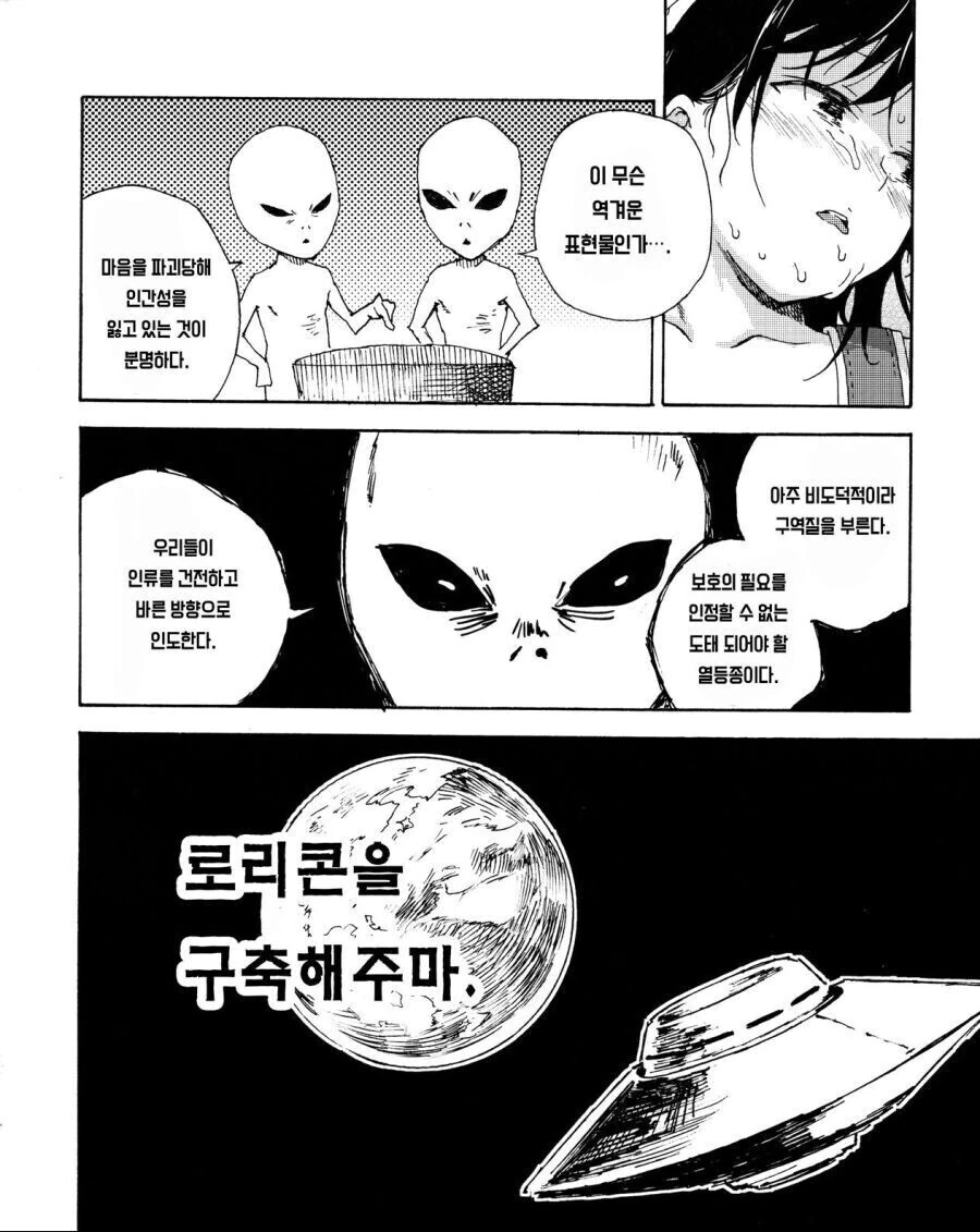외계인이 ㄹㄹㅋ을 살육하는 만화