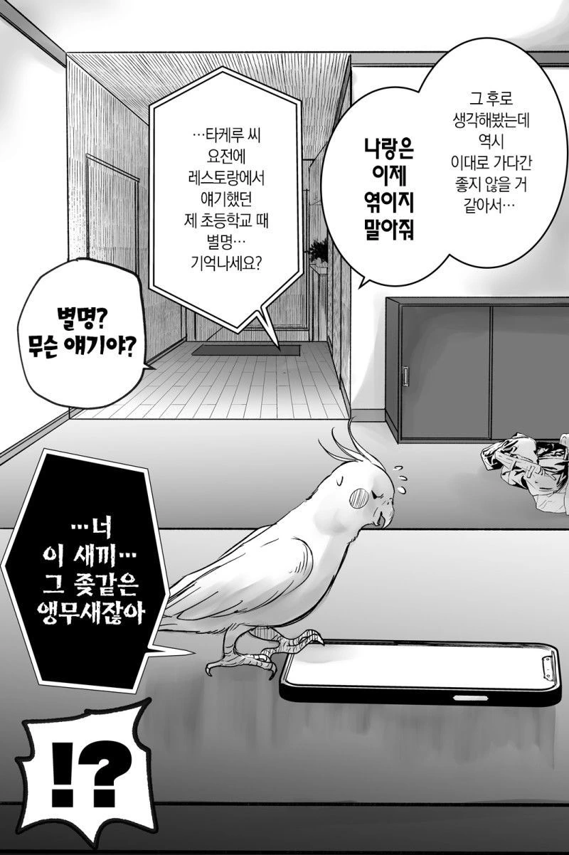 얀데레 스토커녀와 충정심 깊은 앵무새 만화.MANHWA - 이미지 16
