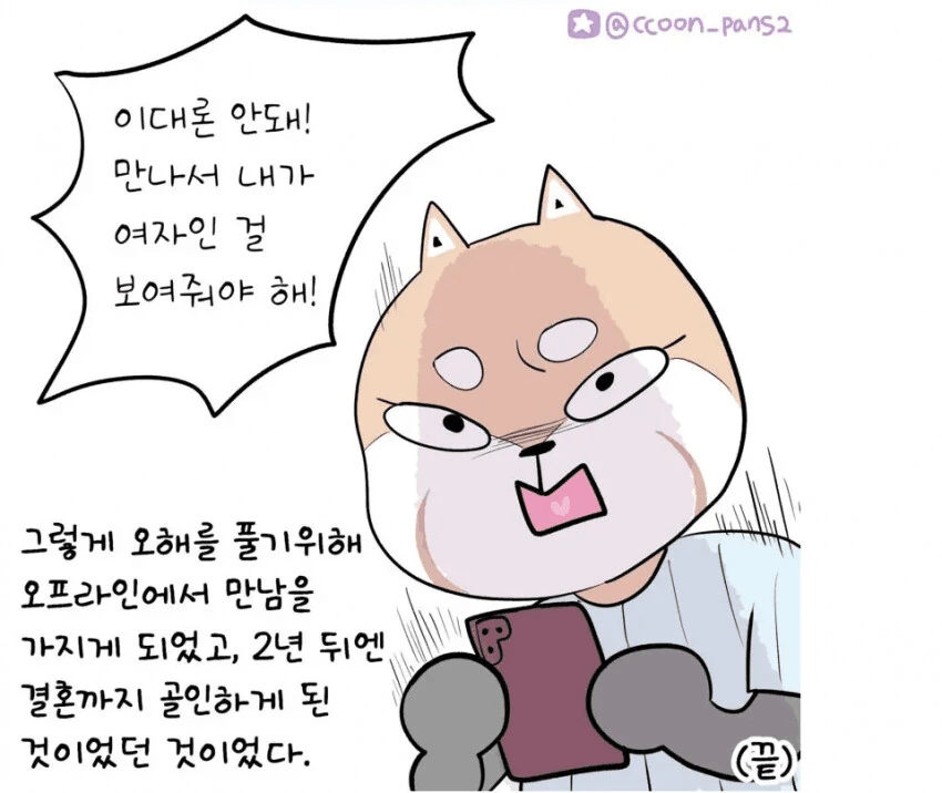 게임하다가 결혼까지 만화 - 이미지 2
