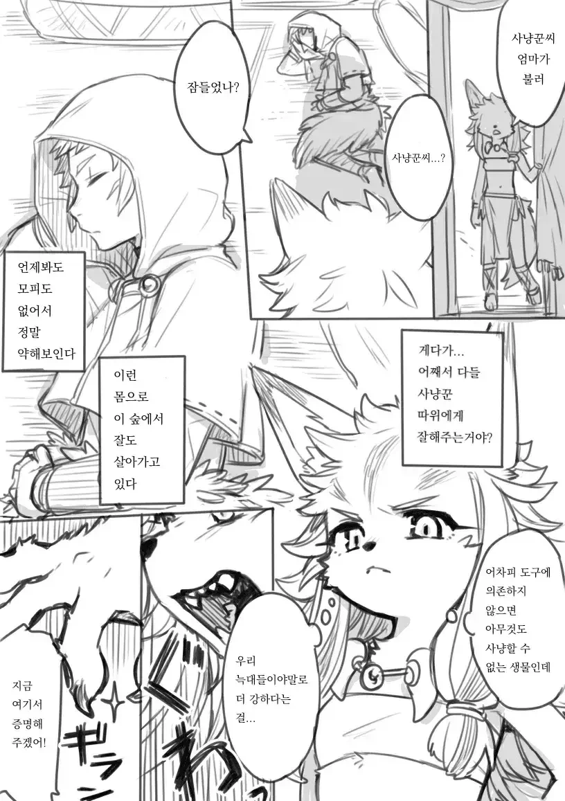 맨들 사냥꾼과 복실 늑대.manwha - 이미지 2
