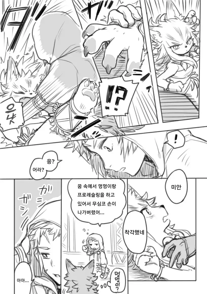 맨들 사냥꾼과 복실 늑대.manwha - 이미지 3