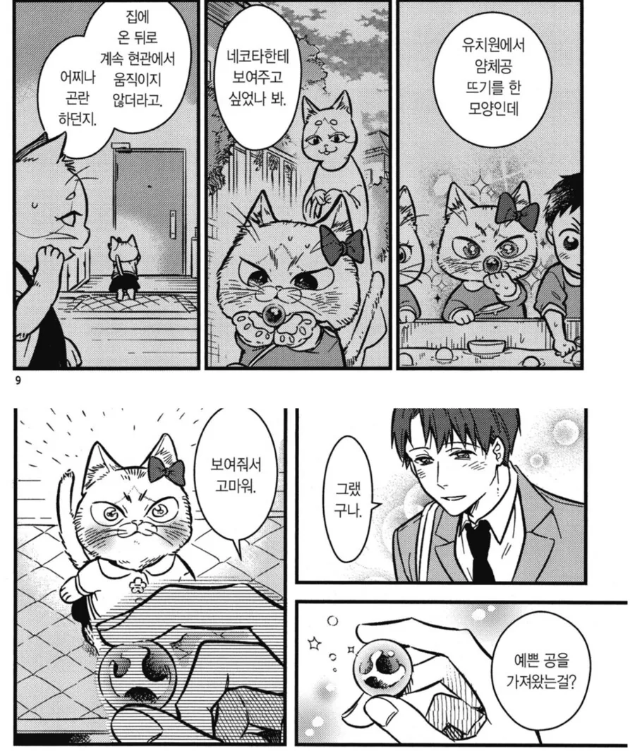 인간 오빠에게 선물을 주는 고양이 동생.manwha - 이미지 3