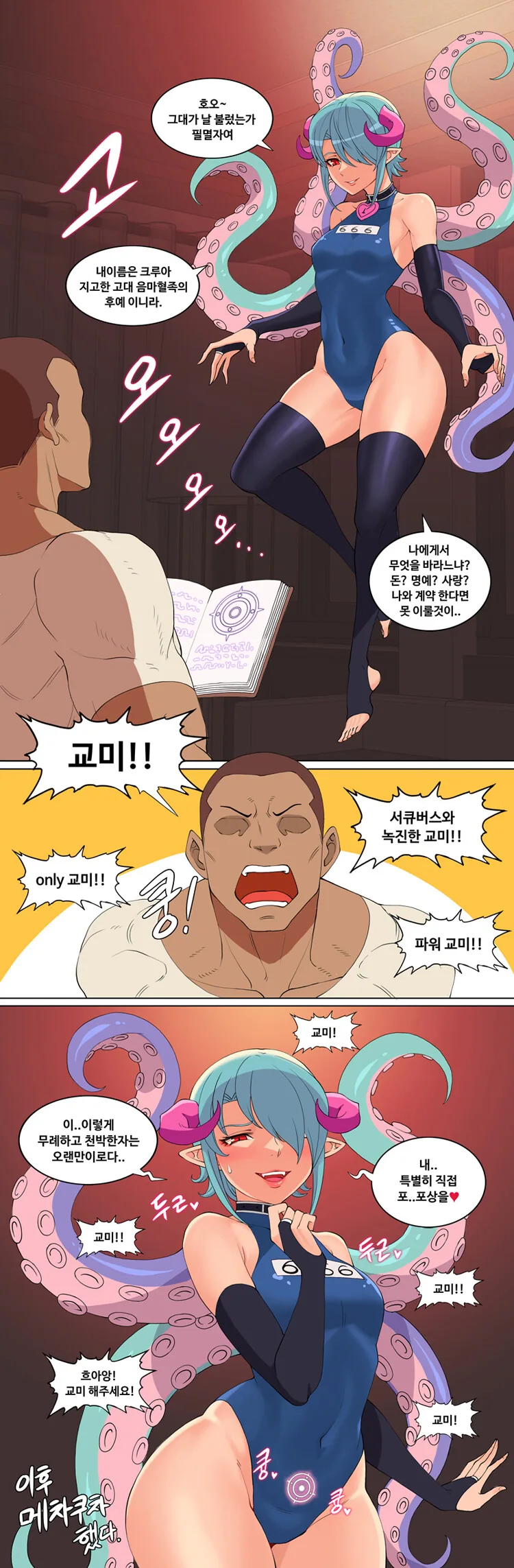 ㅇㅎ) 촉수 서큐버스.manhwa