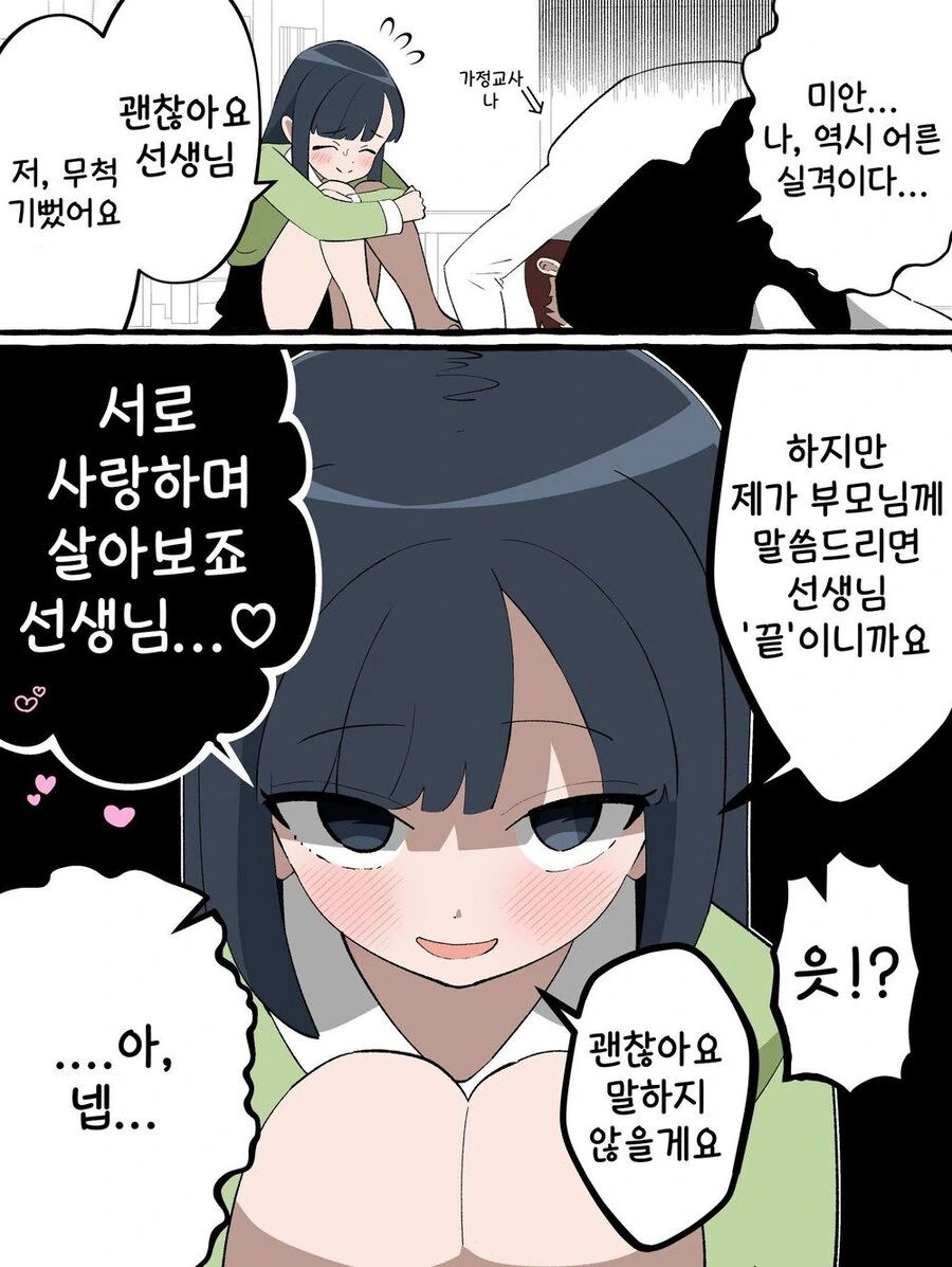 제자가 꼬시는 바람에 해버린 만화
