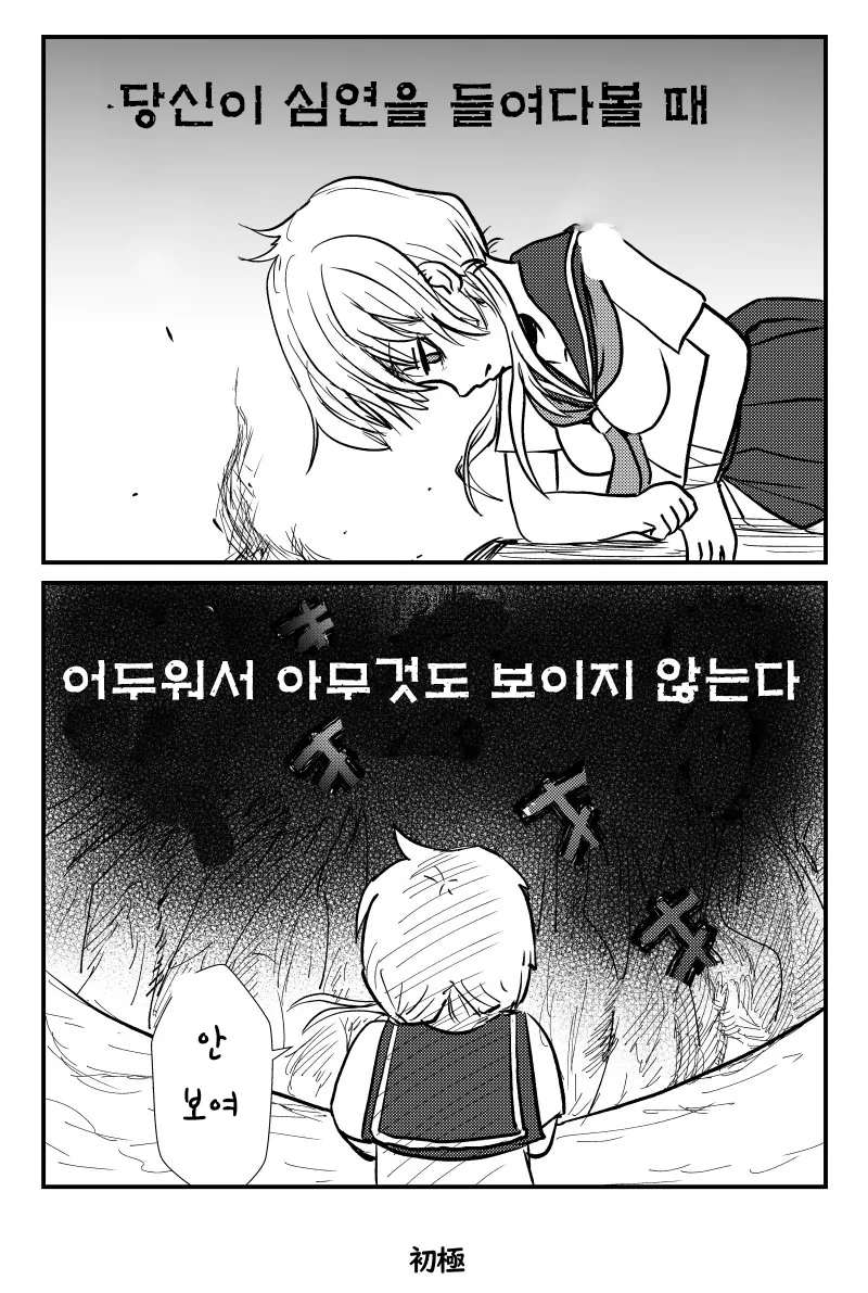 심연을 들여다 보는 만화.manwha