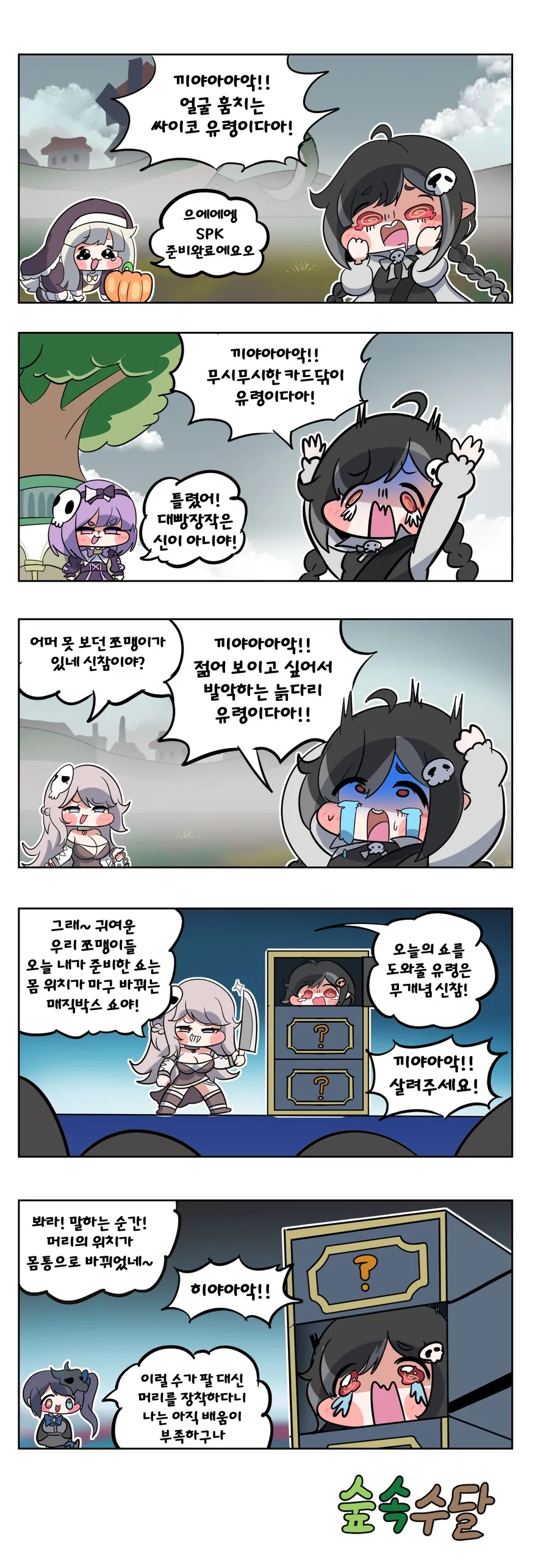 트릭컬) 유령이 무서운 캐시 만화