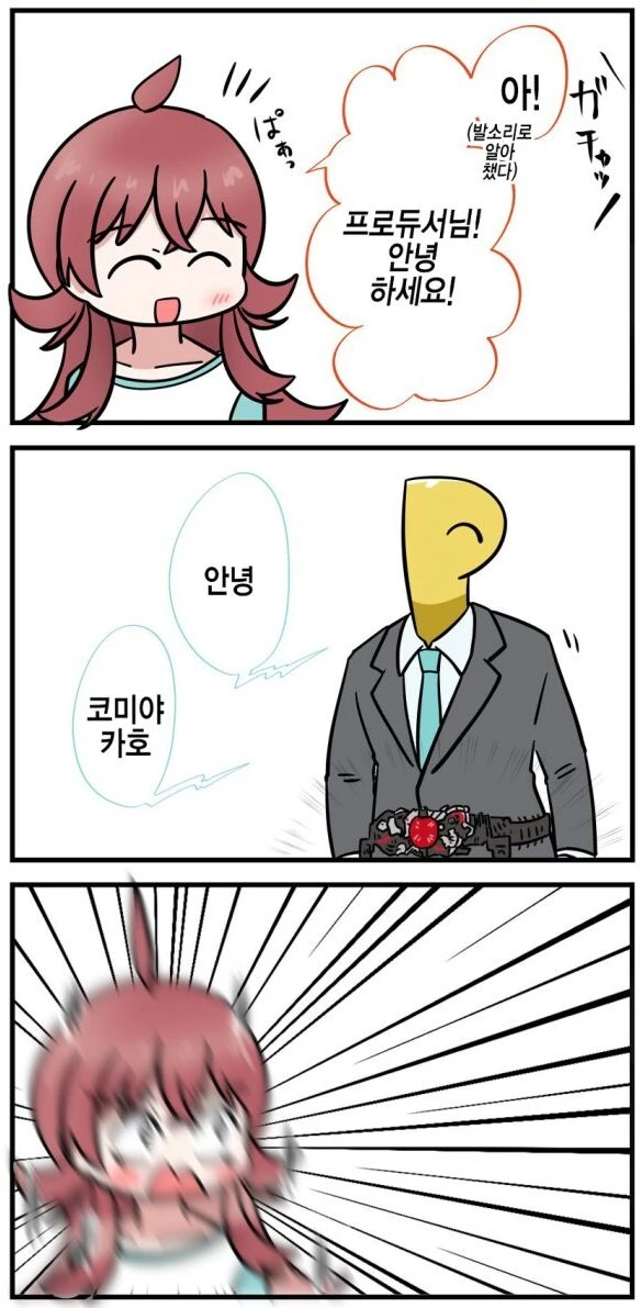 [@] 프로듀서를 보고 흥분한 카호 만화