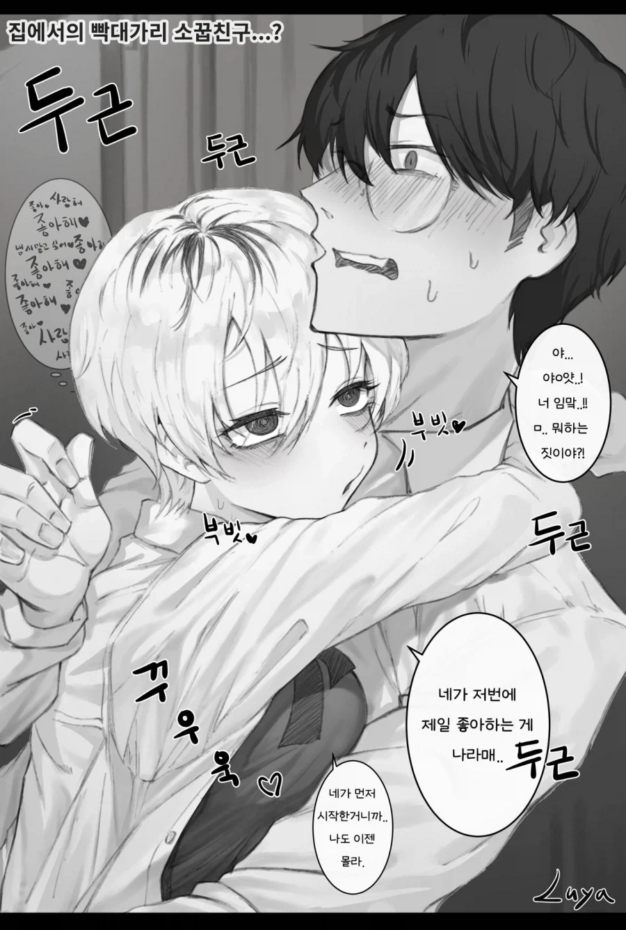 과묵한 빡대가리 소꿉친구 만화 - 이미지 2