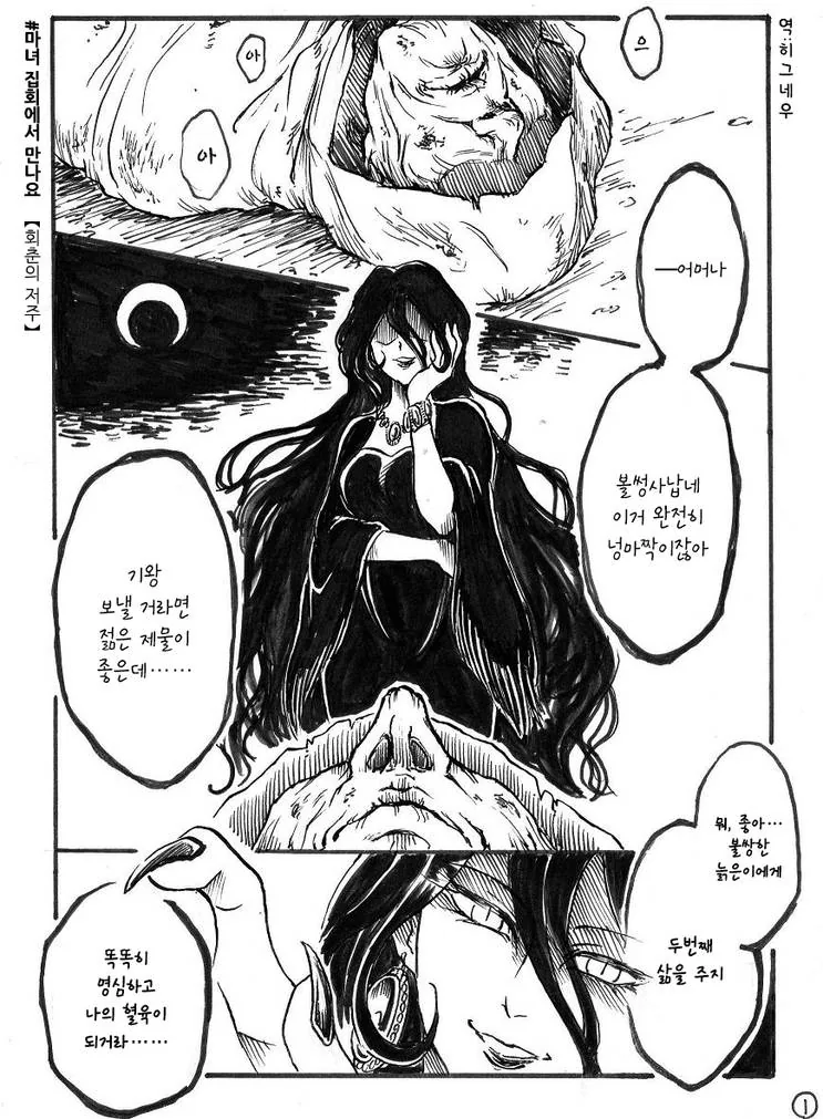 마녀가 노인에게 저주를 내리는 manhwa