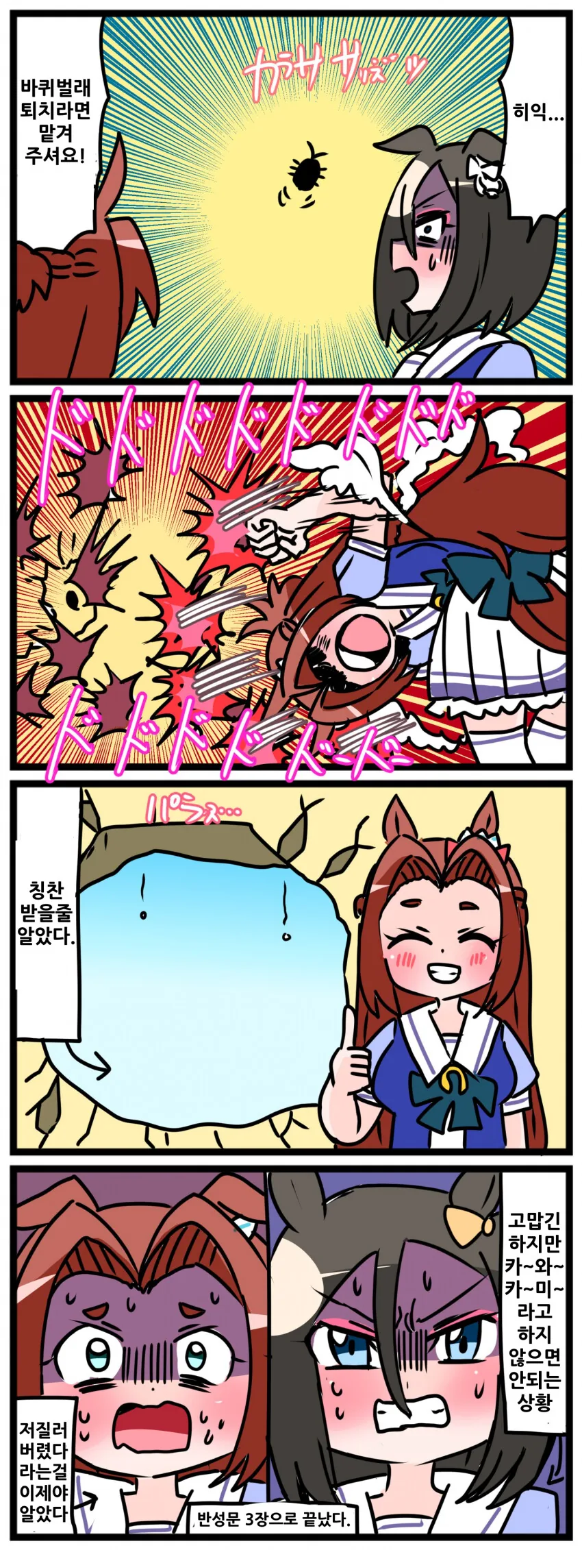말딸내미) 바퀴벌레 잡는 카와카미