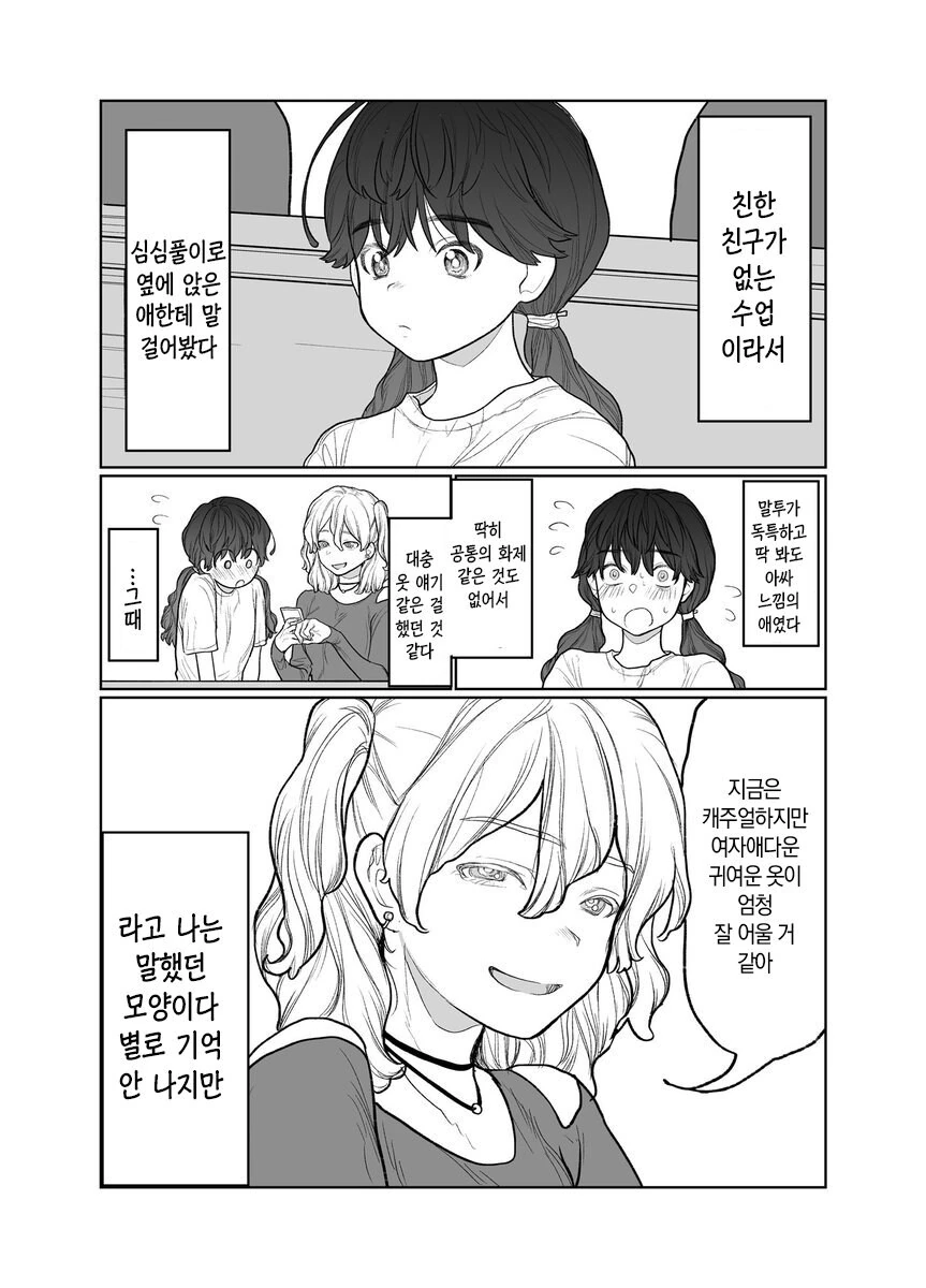 옆자리가 된 여자애한테 말을 걸어봤다 manhwa