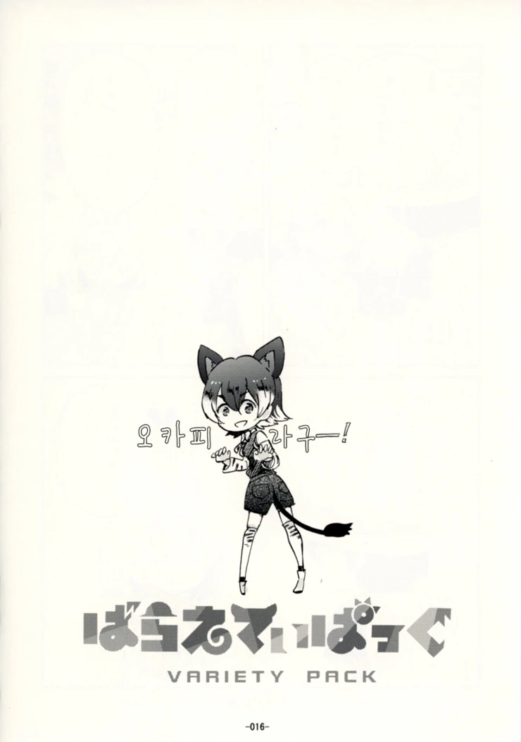 [케모노] 가방쨩과 즐거운 한때.Manga - 이미지 12