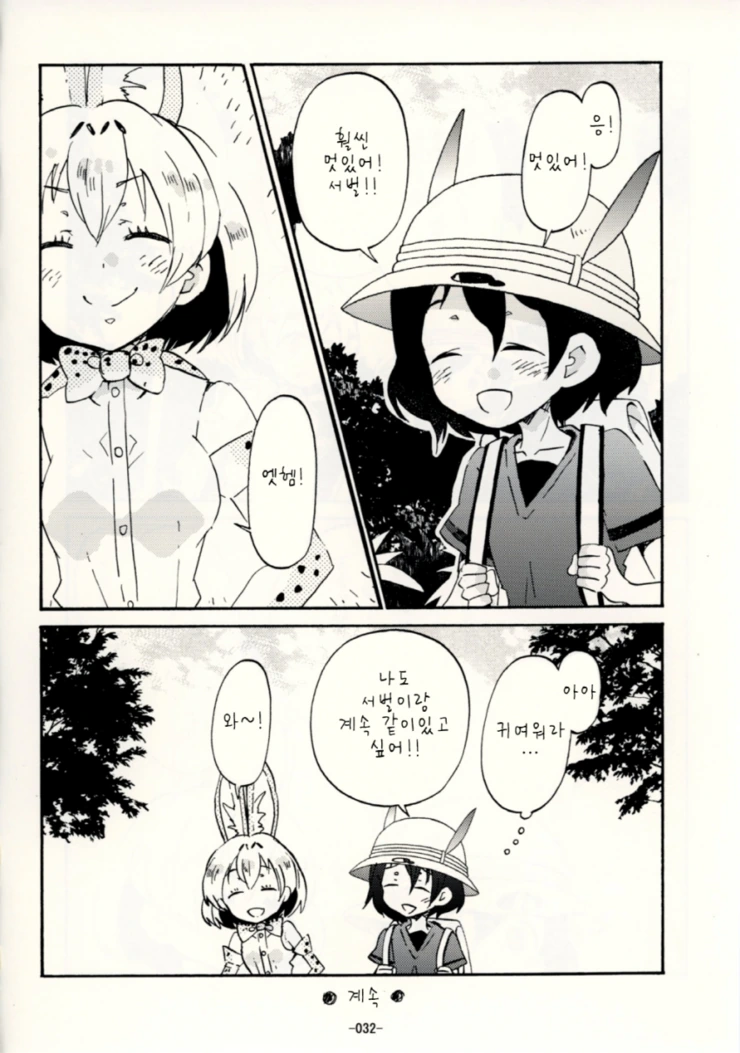 [케모노] 가방쨩과 즐거운 한때.Manga - 이미지 26