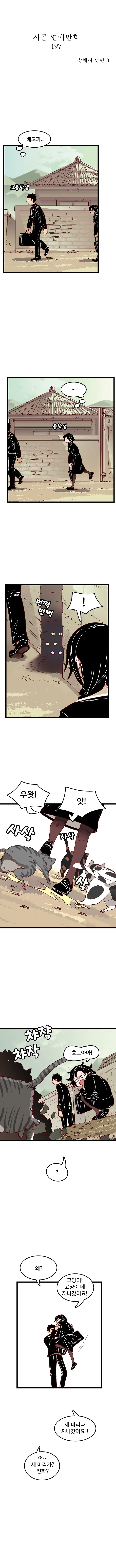 깡시골 연애코미디 만화.manhwa - 이미지 3