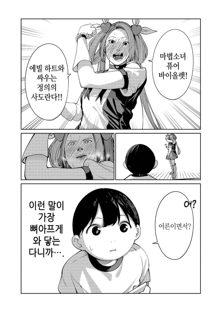 마법소녀 삼십대와 이웃집 ㅅㅌ 군.manhwa