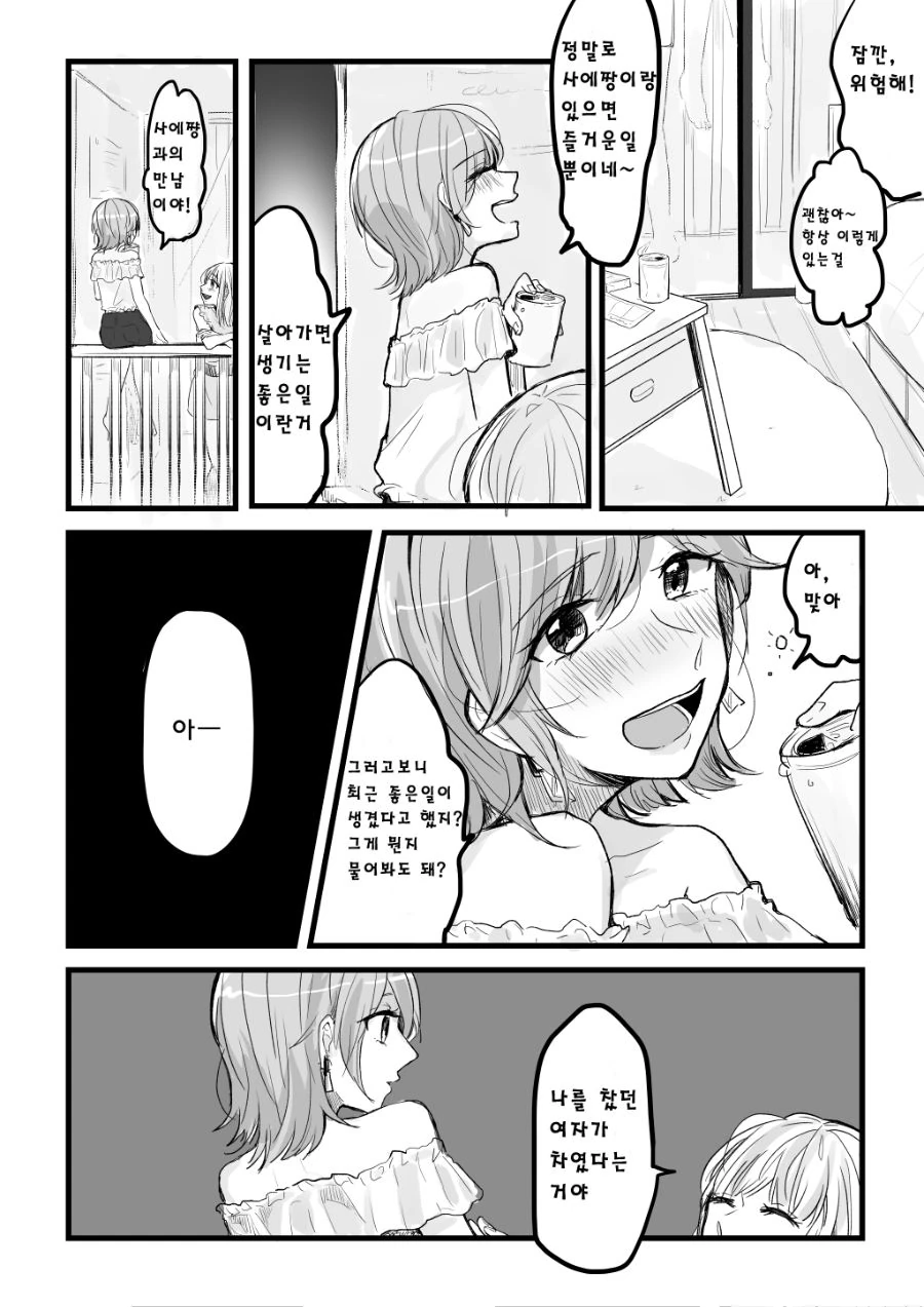 백합) 남친이랑 헤어진 여자에게 대쉬하는 manhwa - 이미지 6