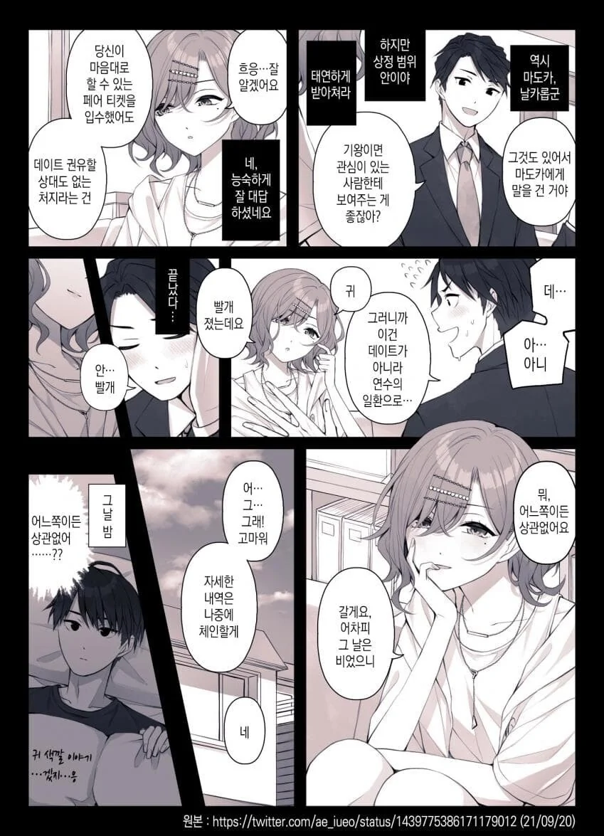 [@] 데이트 아닌거처럼 데이트 하려는 마도카와 프로듀서.manhwa - 이미지 2