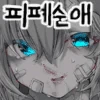 트라우마가 생긴 ㅁㅅㄱㅋ 여자친구.manhwa - 이미지 4