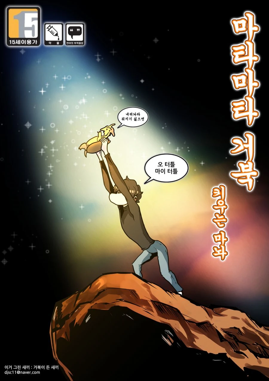 (뻘마놔) 마타마타거북 키우는 마놔 (15세 이용가) - 이미지 2