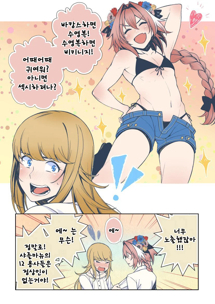 FGO) 아스톨포랑 데옹이 수영복 입는 만화 - 이미지 3