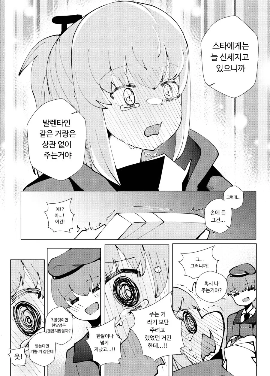 소전) 발렌타인과 답례 manhwa - 이미지 11