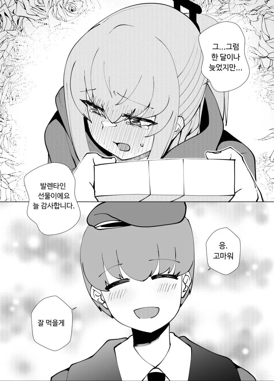 소전) 발렌타인과 답례 manhwa - 이미지 12