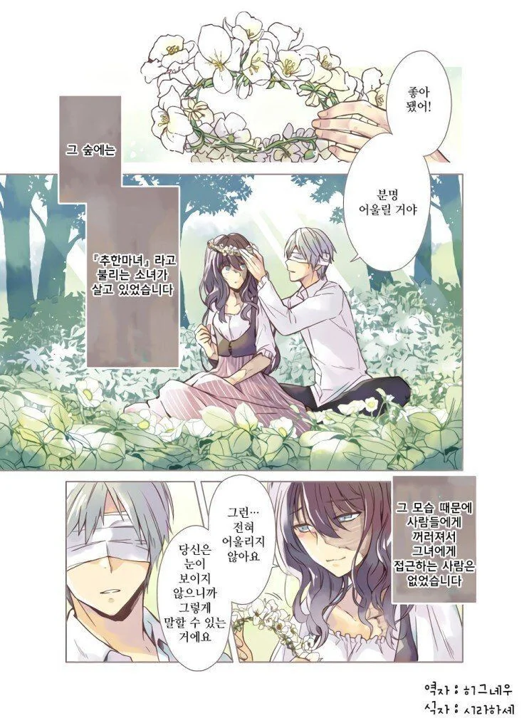 추한 마녀와 눈이 보이지 않는 남자.manwha